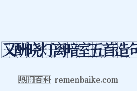 又酬晓灯离暗室五首造句是什么意思的图片